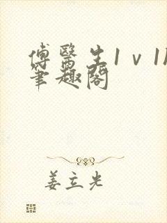 傅医生1ⅴ1h笔趣阁