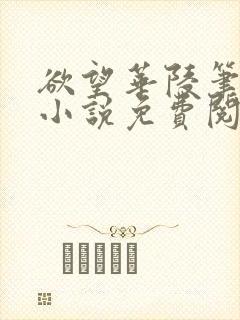 欲望华陵笔趣阁小说免费阅读封面