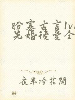 盼寡古言1v1先婚后爱全文免费阅读