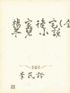 杨家后宅(全)冬儿 小说封面