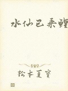 水仙已乘鲤鱼去