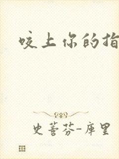 咬上你的指尖
