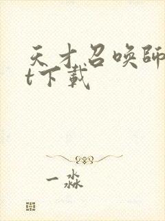 天才召唤师txt下载