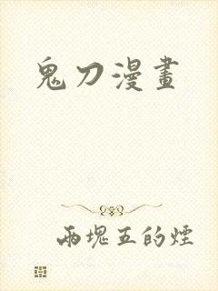 鬼刀漫画