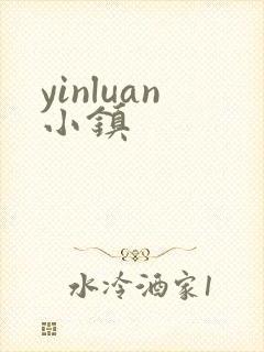 yinluan小镇封面