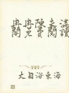 冉冉陈未满笔趣阁免费阅读封面