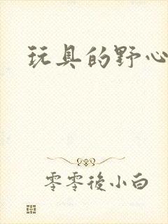 玩具的野心封面