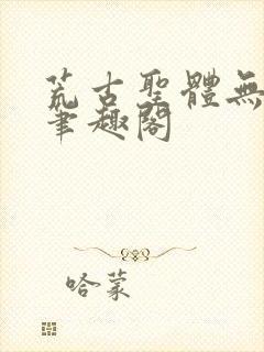 荒古圣体无弹窗笔趣阁