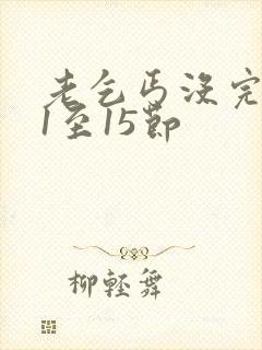 老乞丐没完没了1至15节封面