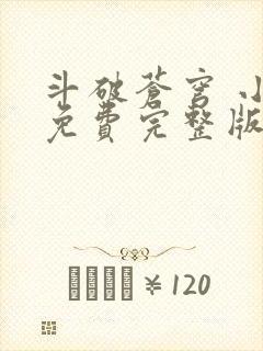 斗破苍穹 小说免费完整版txt下载