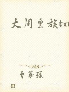 大周皇族txt