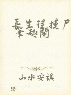 长生从摸尸开始 笔趣阁