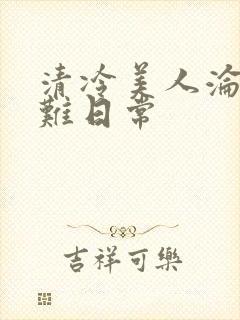 清冷美人沦落受难日常