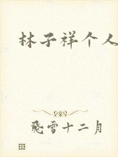 林子祥个人简历