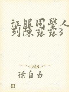 征服同学人妇系列陈露露3封面