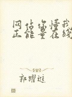 网站你懂我意思正能量在线观看免费软件小说封面