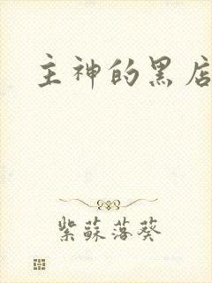 主神的黑店