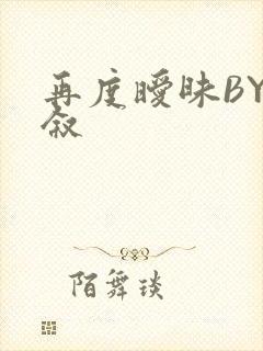 再度暧昧BY今叙封面