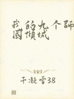 我的九个师娘倾国倾城封面