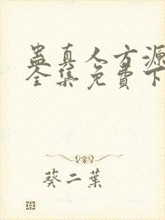 蛊真人方源小说全集免费下载