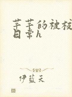 芊芊的被校长脔日常h