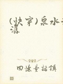 (快穿)泉水潺潺