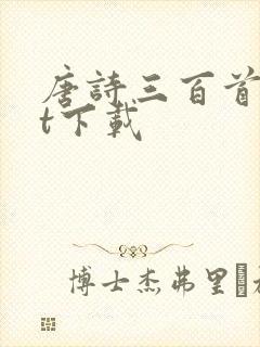 唐诗三百首txt下载