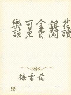 乐可金银花露小说免费阅读封面