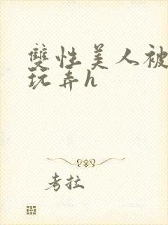 双性美人被催眠玩弄h