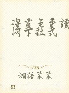 漫画免费读漫画网下拉式