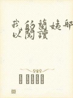 我的兰姨哪里可以阅读