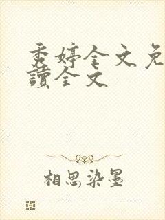 秀婷全文免费阅读全文