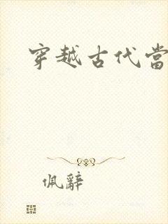 穿越古代当太子