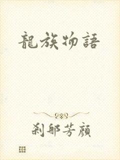 龙族物语