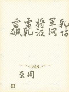 雷电将军乳液狂飙乳液网站