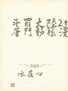 斗罗大陆2绝世唐门动态漫第六季