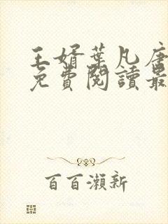 王婿叶凡唐若雪免费阅读最新章节无弹窗