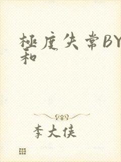 极度失常BY姜和