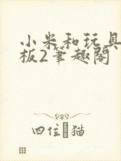 小米和玩具店老板2笔趣阁