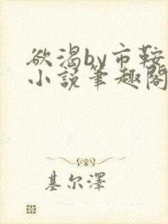 欲渴by市鞍马小说笔趣阁免费阅读