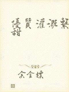 优质灌溉系统阮甜