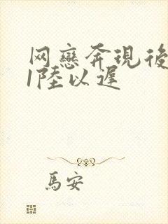 网恋奔现后1v1陆以迟
