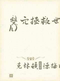 双穴拯救世界(h)