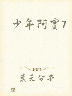 少年阿宾7