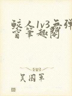 鲛人1v3无弹窗笔趣阁