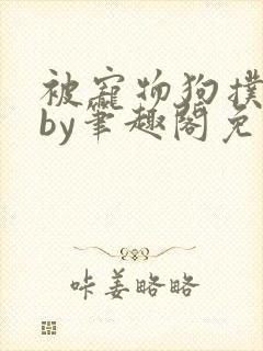 被宠物狗扑倒后by笔趣阁免费阅读