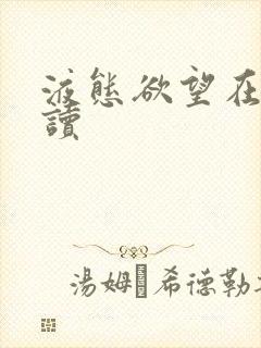 液态欲望在线阅读