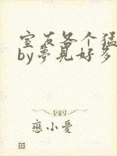 室友各个猛如虎by梦见好多鱼三弄