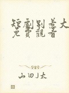 短剧别惹大小姐免费观看封面