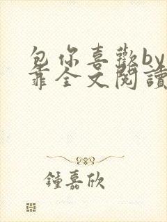 包你喜欢by靠靠全文阅读封面